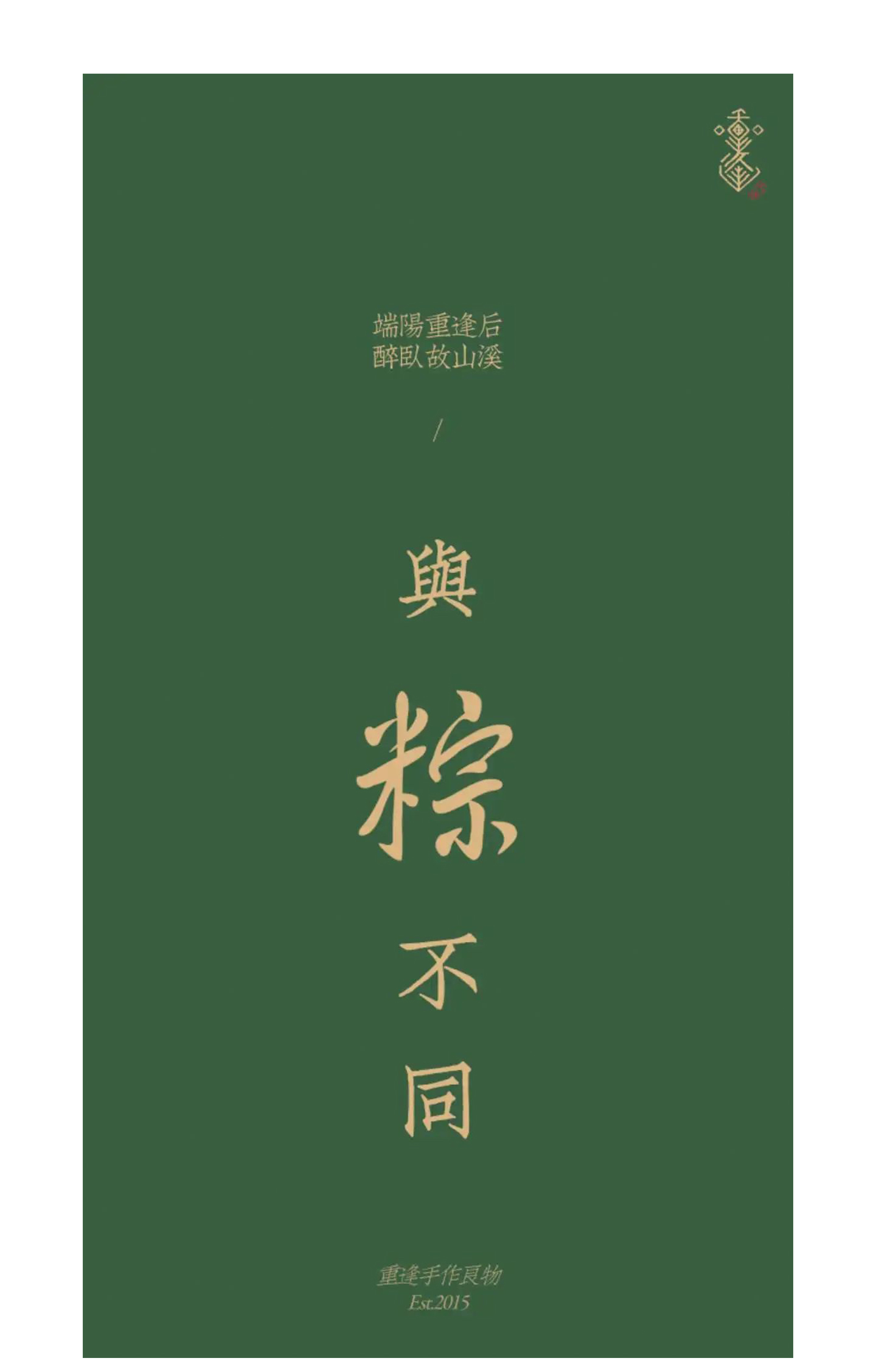 久住-与“粽”不同_01.jpg