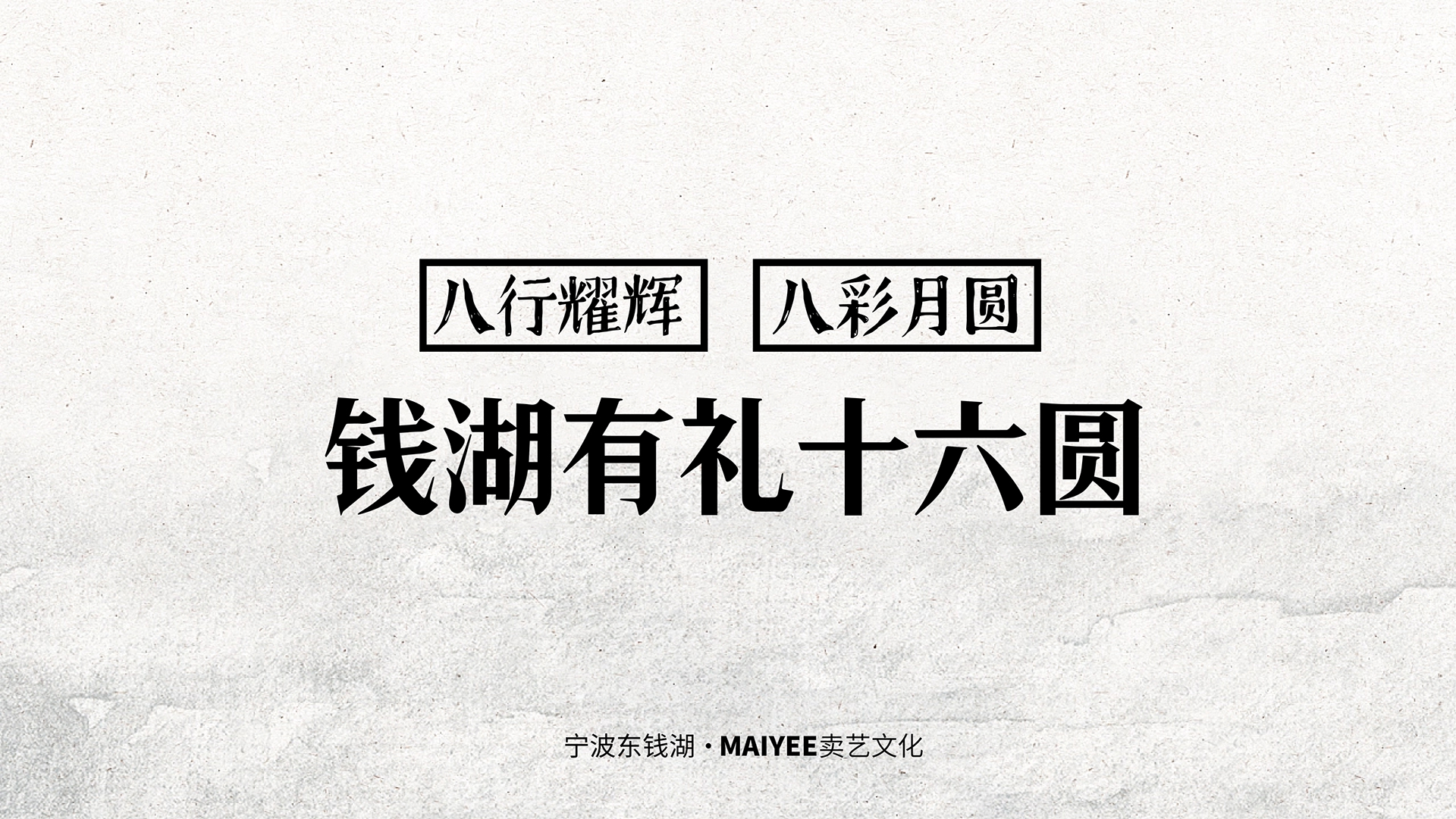 钱湖有礼十六圆方案-1.jpg
