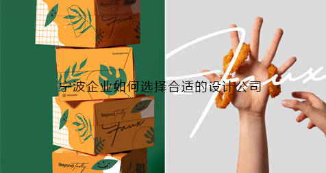 宁波企业如何选择合适的设计公司