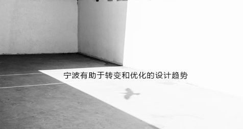 宁波有助于转变和优化的设计趋势
