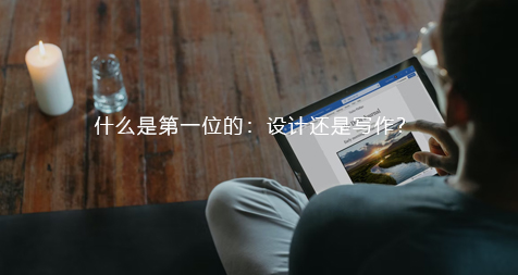 什么是第一位的:设计还是写作?