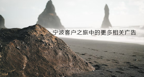 宁波客户之旅中的更多相关广告