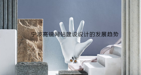 宁波高端网站建设设计的发展趋势