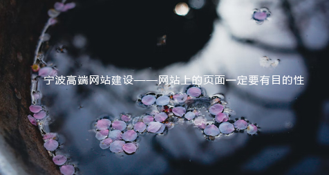 宁波高端网站建设——网站上的页面一定要有目的性