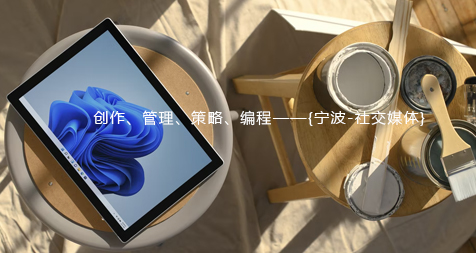 创作、管理、策略、编程——{宁波-社交媒体}