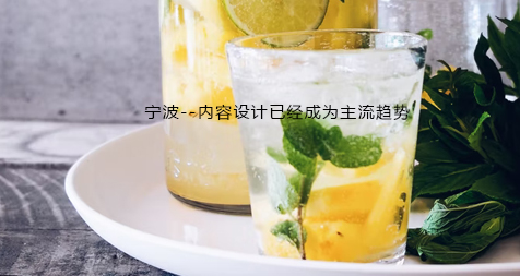 宁波--内容设计已经成为主流趋势