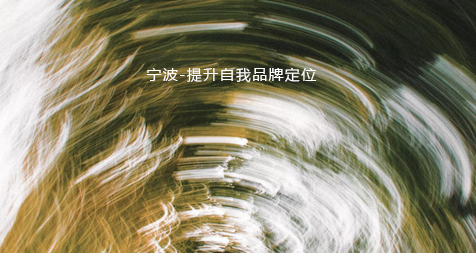 宁波-提升自我品牌定位