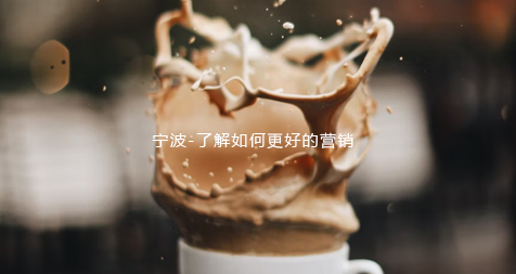 宁波-了解如何更好的营销