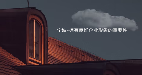 宁波-拥有良好企业形象的重要性
