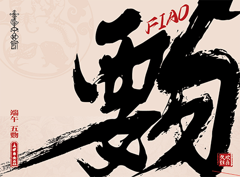 “五覅”端午礼