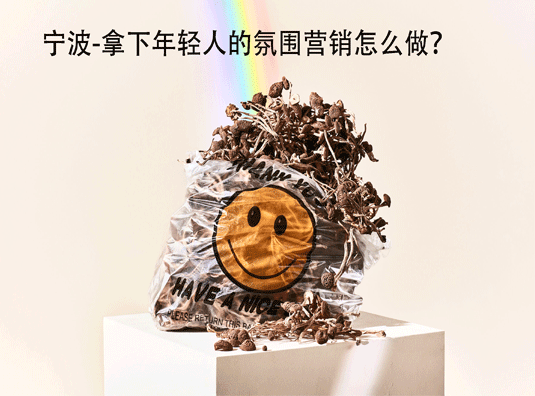 宁波-拿下年轻人的氛围营销怎么做?