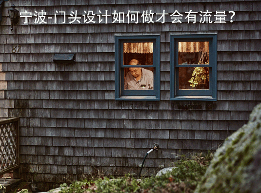 宁波-门头设计如何做才会有流量?
