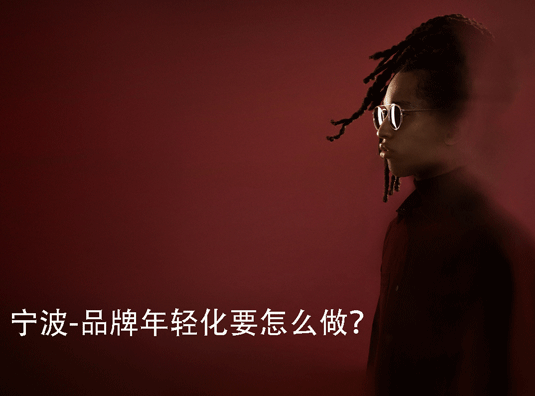 宁波-品牌年轻化要怎么做?
