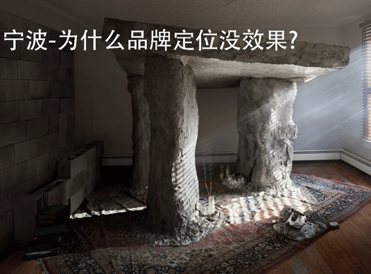宁波-为什么品牌定位没效果❓