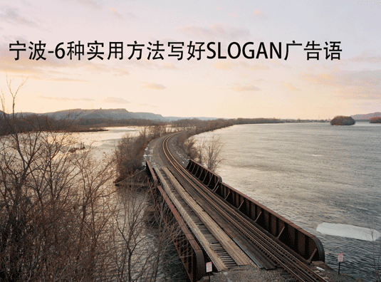 宁波-6种实用方法写好slogan广告语