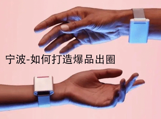 宁波-如何打造爆品出圈