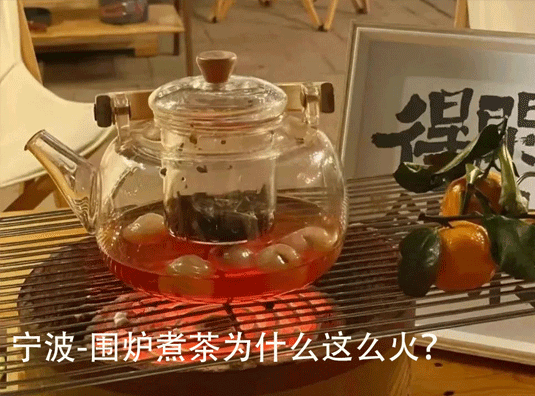 宁波-围炉煮茶为什么这么火?