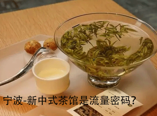 宁波-新中式茶馆是流量密码?