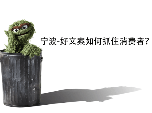 宁波-好文案如何抓住消费者?
