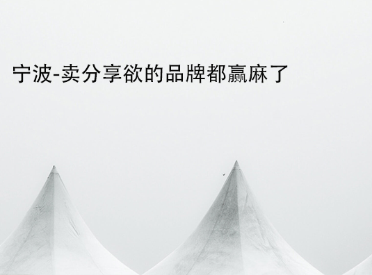 宁波-卖分享欲的品牌都赢麻了
