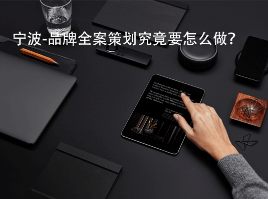 宁波-品牌全案策划究竟要怎么做?