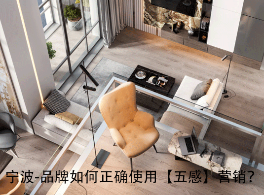 宁波-品牌如何正确使用【五感】营销？