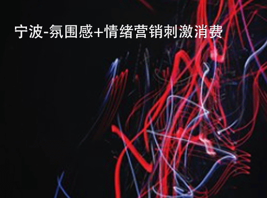 宁波-氛围感+情绪营销刺激消费
