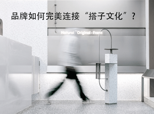 宁波-品牌如何完美连接“搭子文化”❓