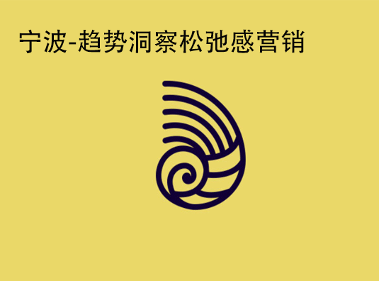 宁波-趋势洞察松弛感营销