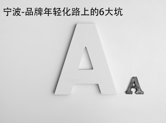 宁波-品牌年轻化路上的6大坑