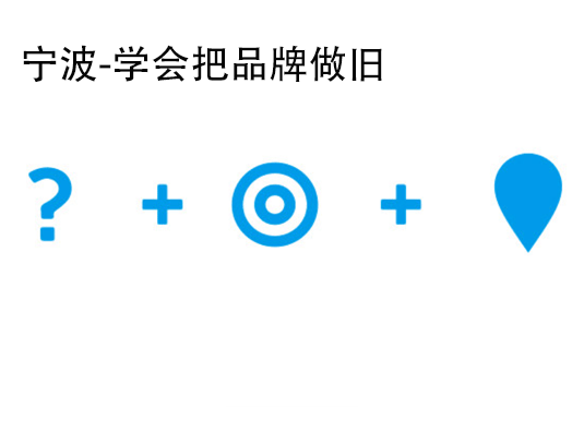宁波-2023年学会把品牌做旧