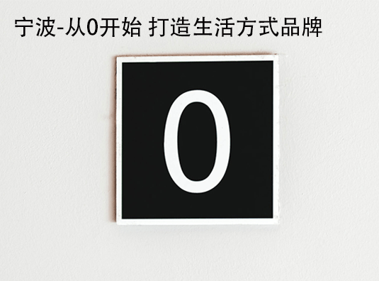 宁波-从0开始 打造生活方式品牌
