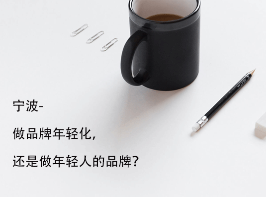 宁波-做品牌年轻化，还是做年轻人的品牌？