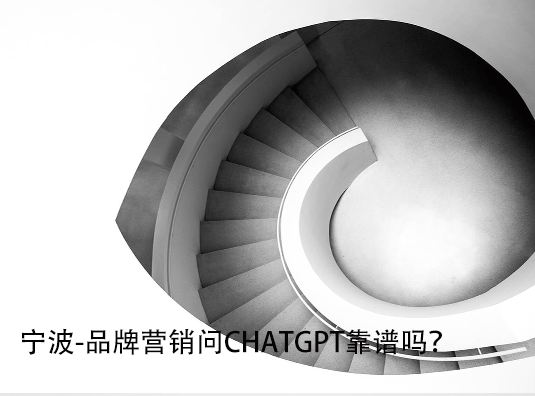宁波-品牌营销问ChatGPT靠谱吗？