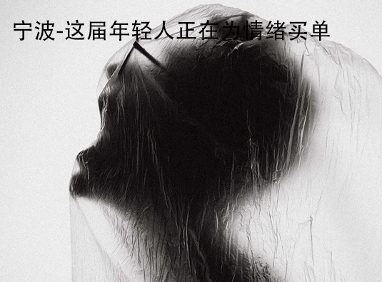 宁波-这届年轻人正在为情绪买单