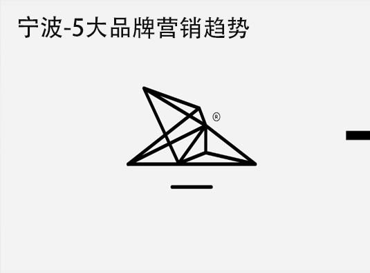 宁波-5大品牌营销趋势
