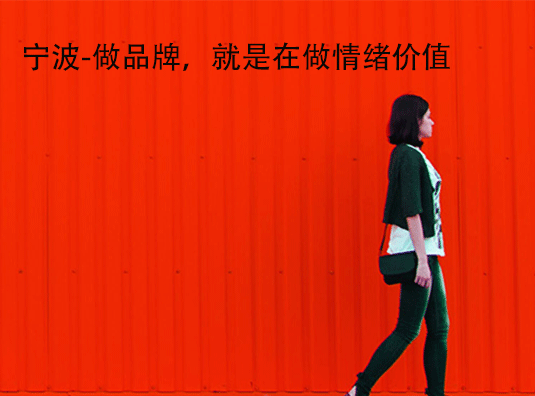 宁波-做品牌,就是在做情绪价值