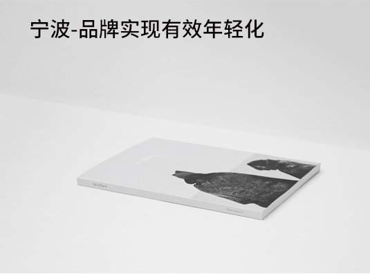 宁波-品牌实现有效年轻化