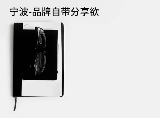 宁波-品牌自带分享欲