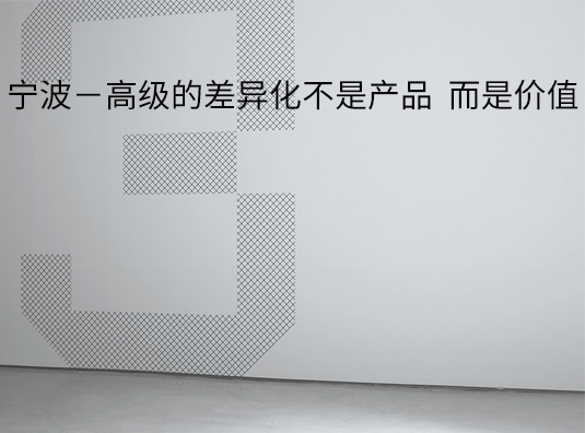 宁波-高级的差异化不是产品,而是价值