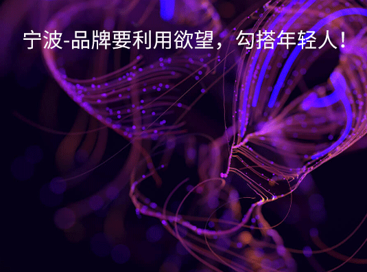 宁波-品牌要利用欲望,勾搭年轻人!