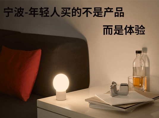 宁波-年轻人买的不是产品,而是体验