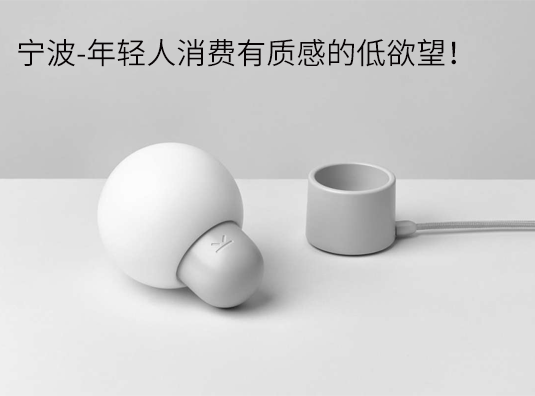 宁波-年轻人消费有质感的低欲望!