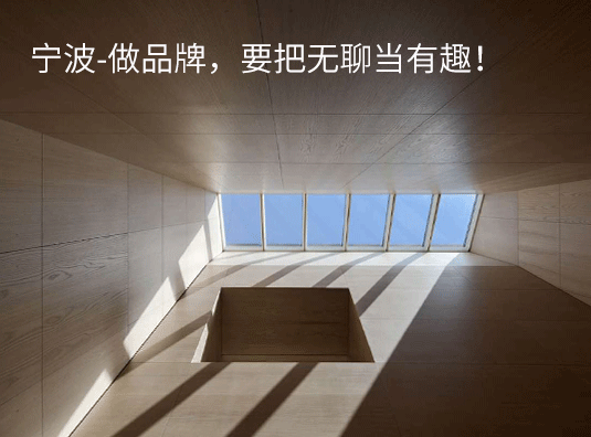 宁波-做品牌,要把无聊当有趣!