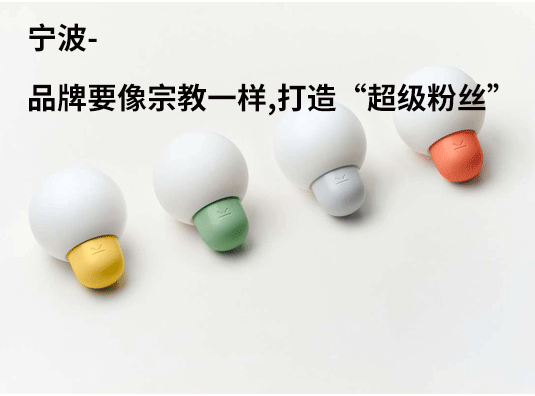 宁波-品牌要像宗教一样打造“超级粉丝”