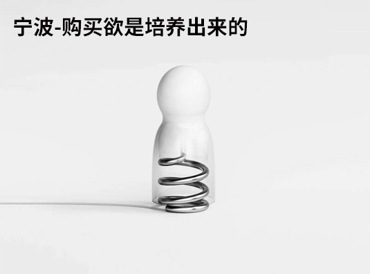 宁波-购买欲是培养出来的
