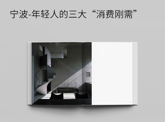 宁波-年轻人的三大“消费刚需”