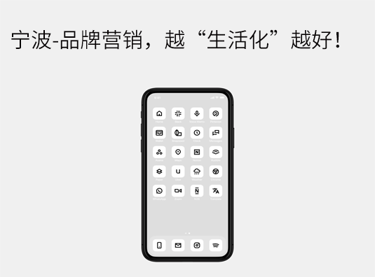 宁波-品牌营销,越“生活化”越好!