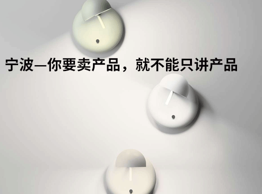 宁波-你要卖产品,就不能只讲产品