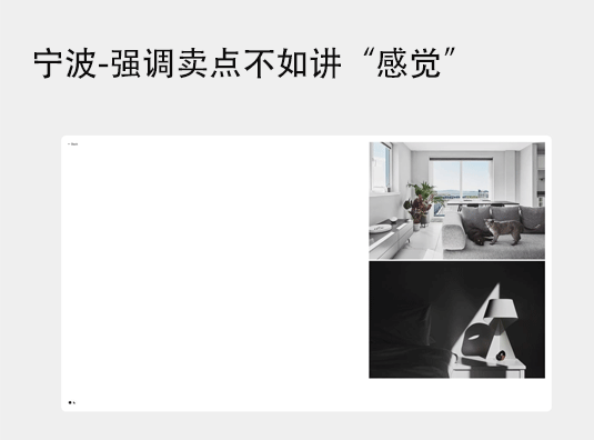 宁波-强调卖点不如讲“感觉”